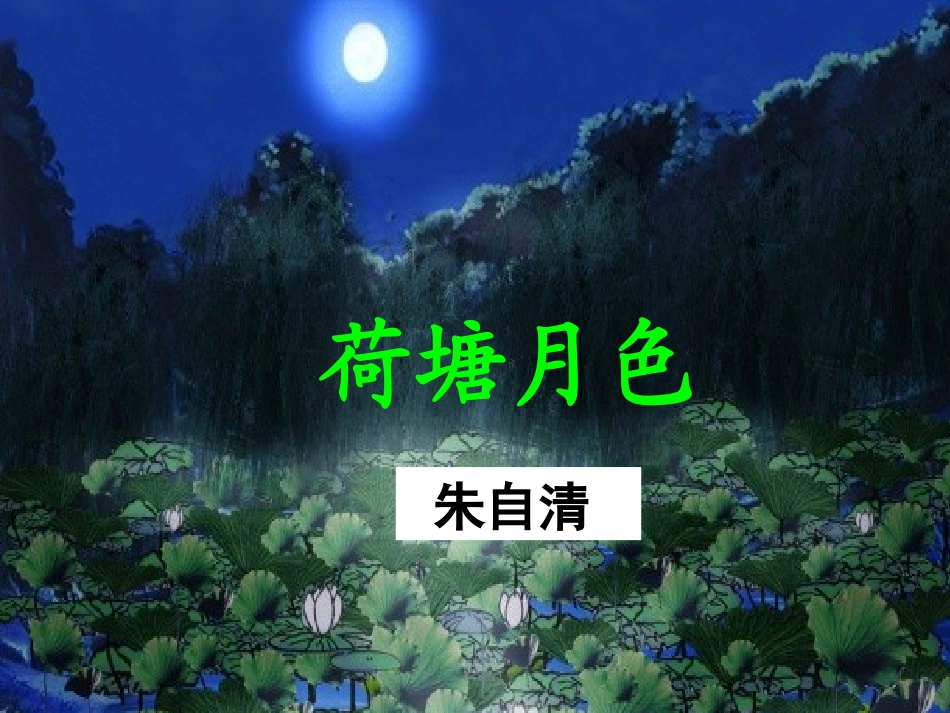 高中一年级语文必修2第一单元1荷塘月色第一课时课件_第1页