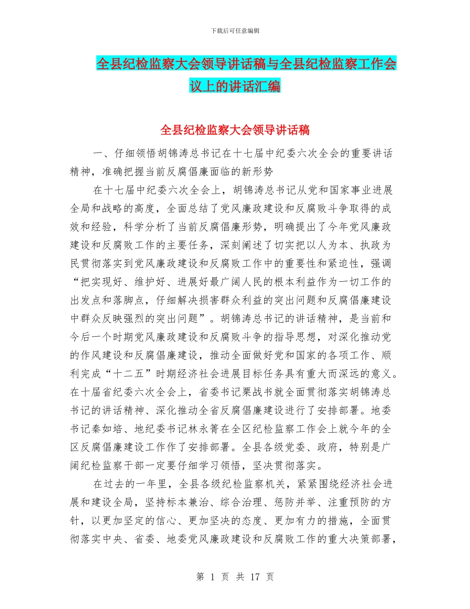 全县纪检监察大会领导讲话稿与全县纪检监察工作会议上的讲话汇编_第1页