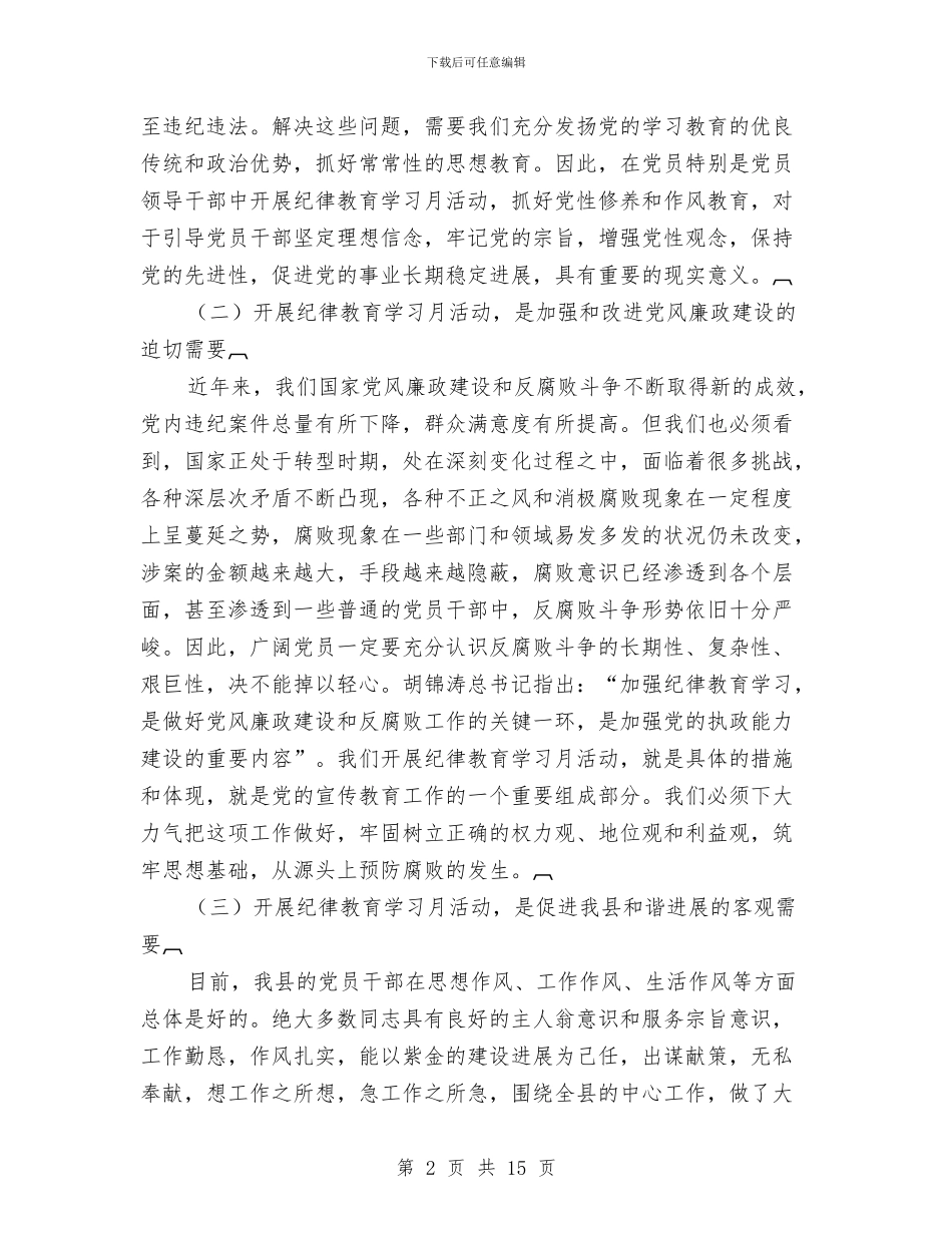 全县纪律教育学习月活动动员大会上的讲话与全县纪检监察工作会议上的讲话汇编_第2页