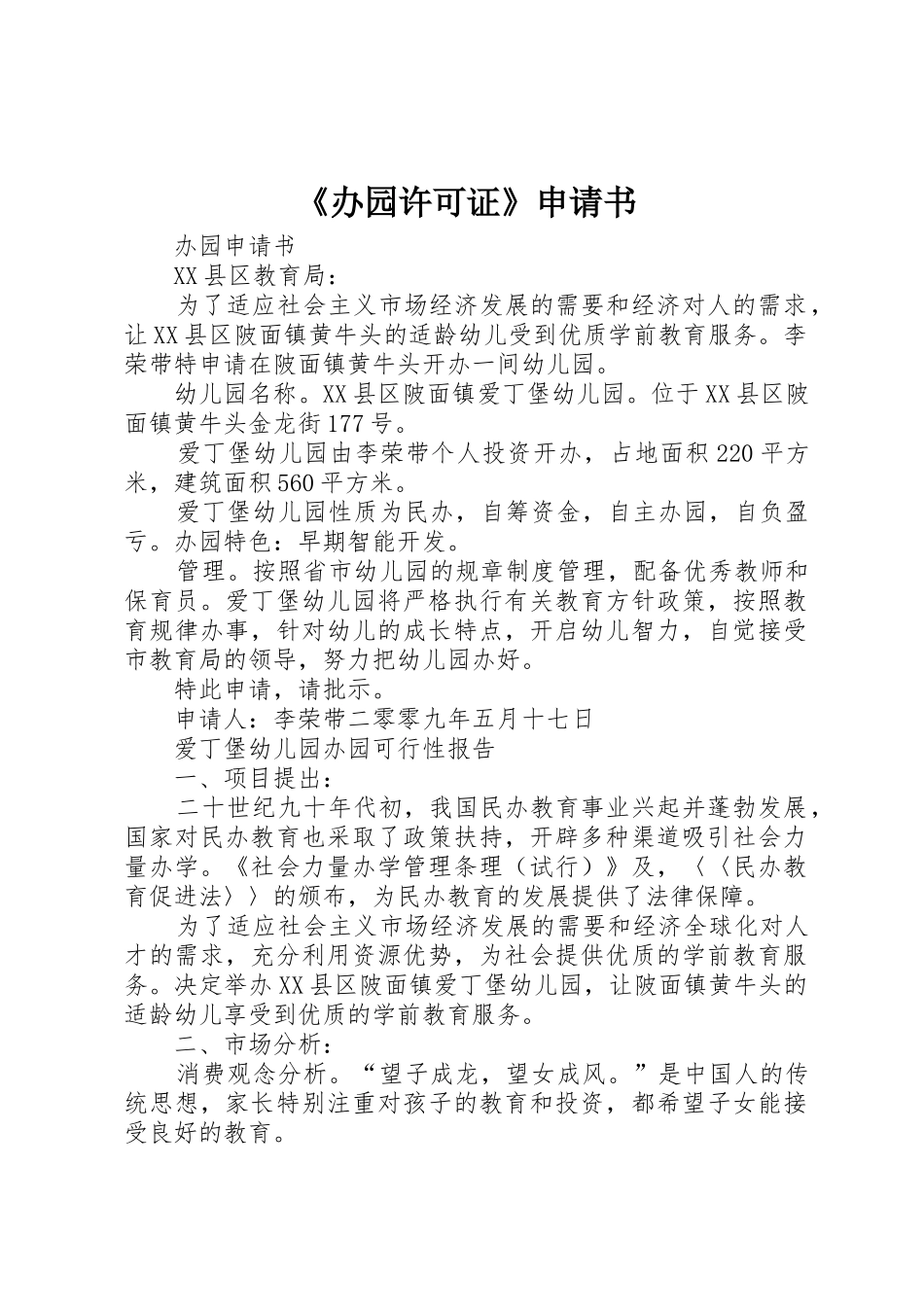 《办园许可证》申请书_第1页