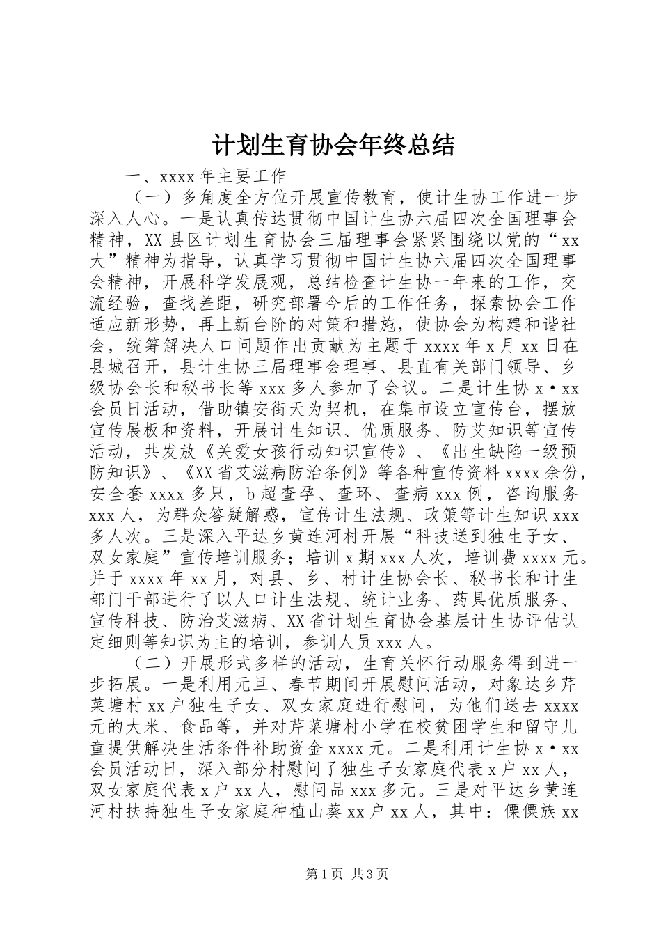 计划生育协会年终总结 _第1页