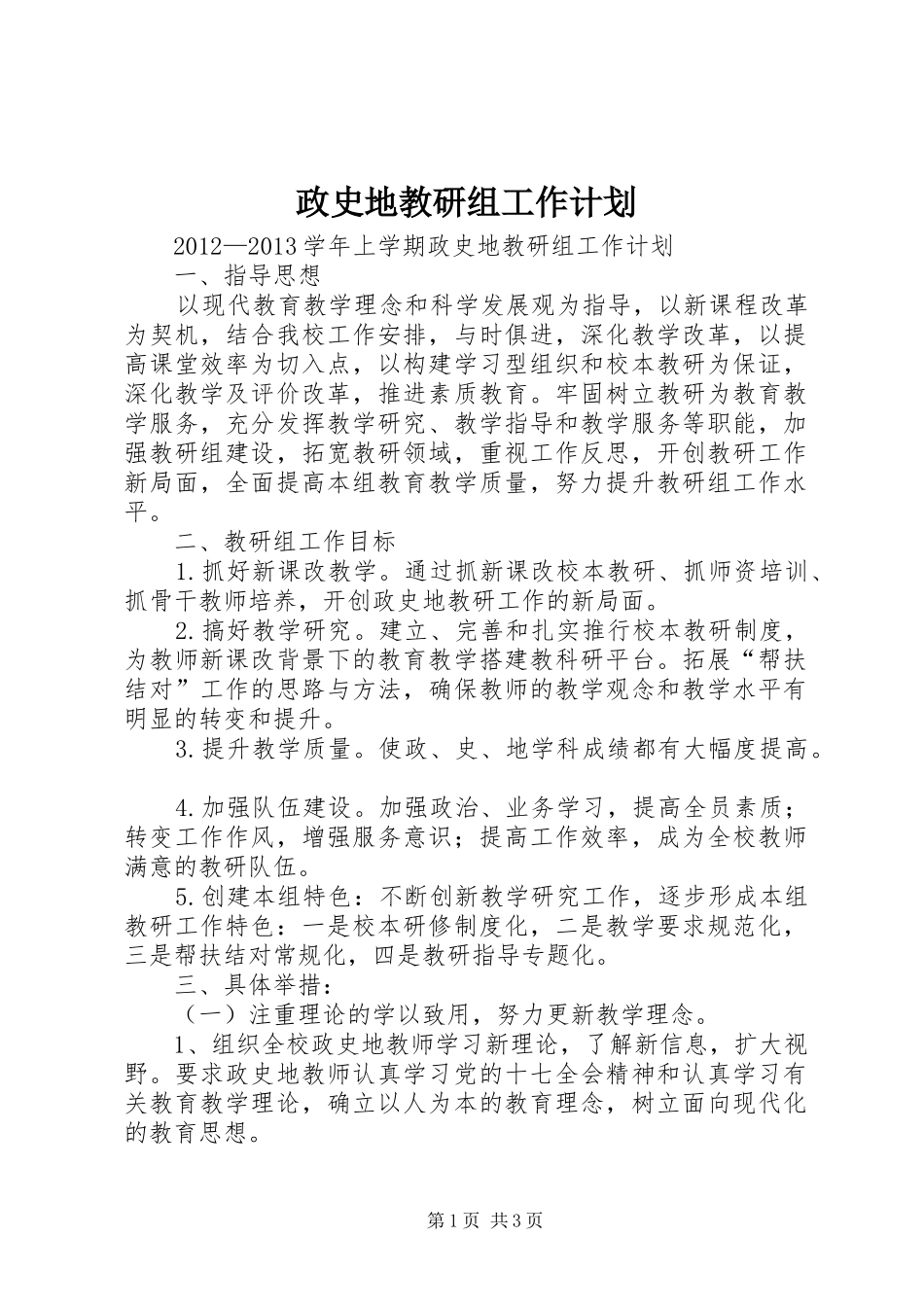 政史地教研组工作计划 _第1页