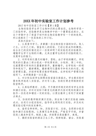 20XX年初中实验室工作计划参考