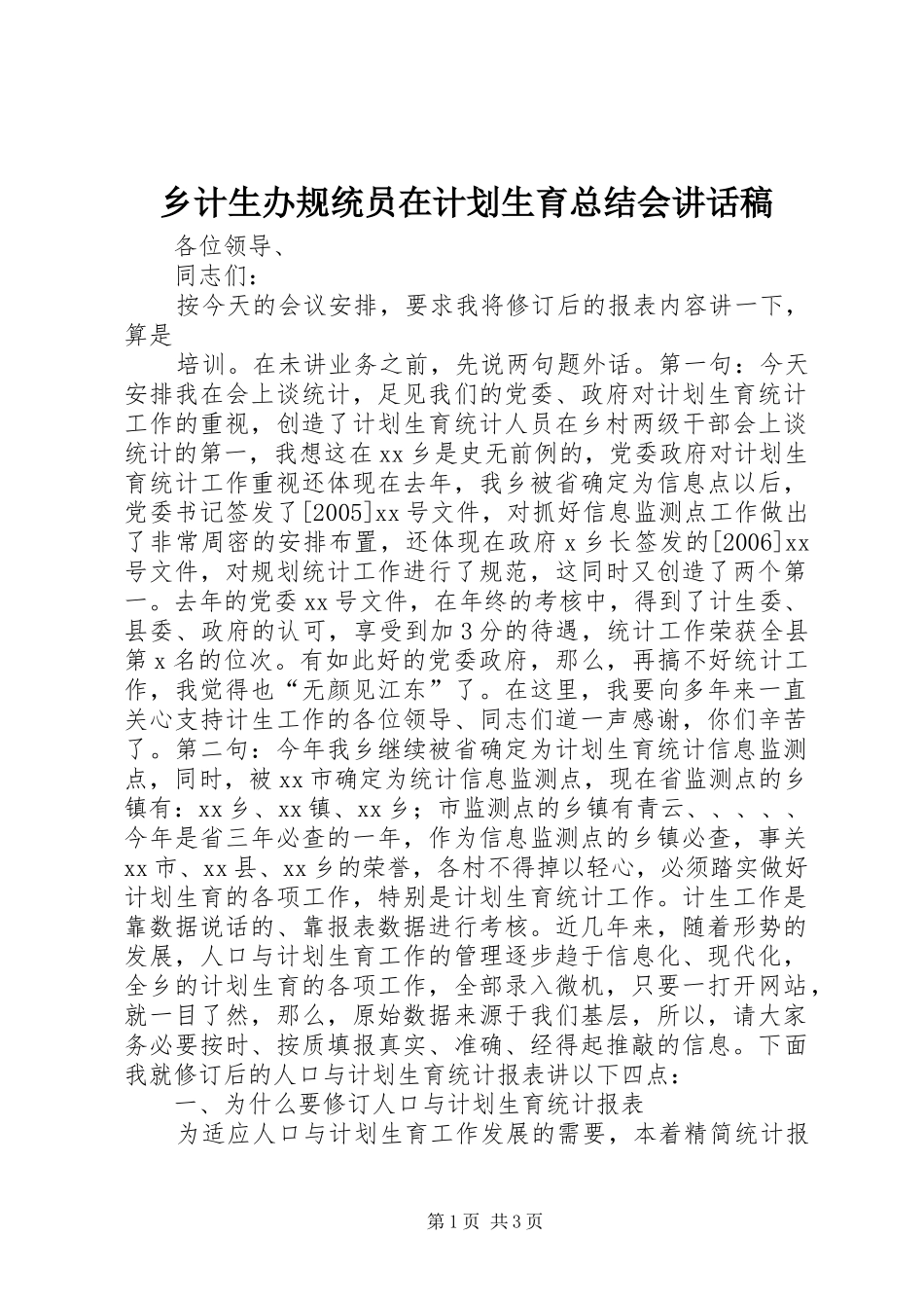 乡计生办规统员在计划生育总结会讲话稿 _第1页