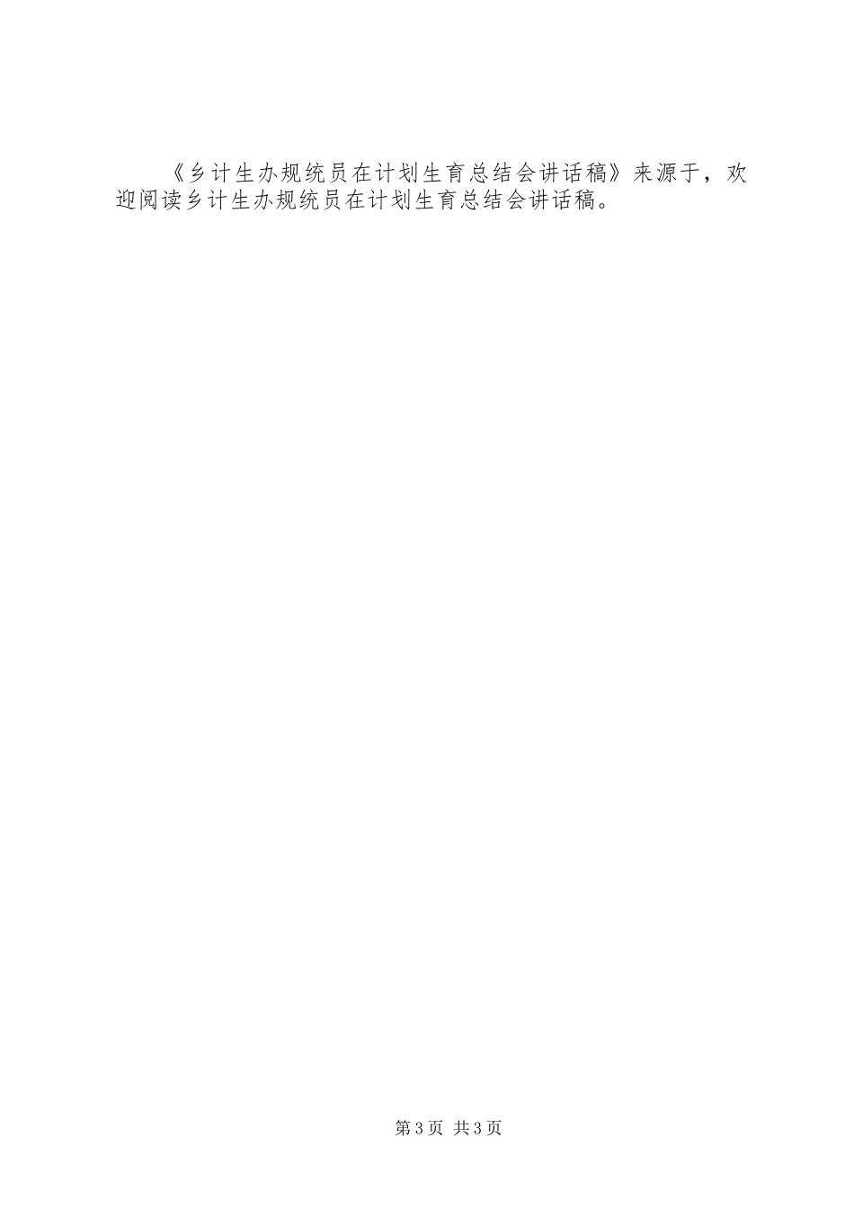 乡计生办规统员在计划生育总结会讲话稿 _第3页