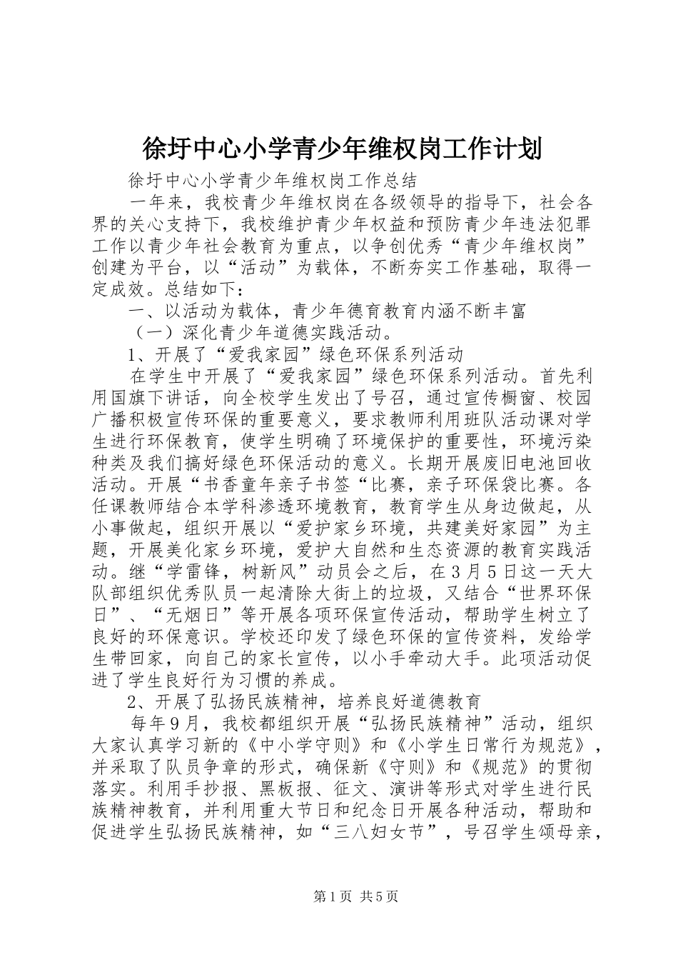 徐圩中心小学青少年维权岗工作计划 _第1页