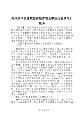 高分辨率影像数据在城市规划中应用前景分析思考 