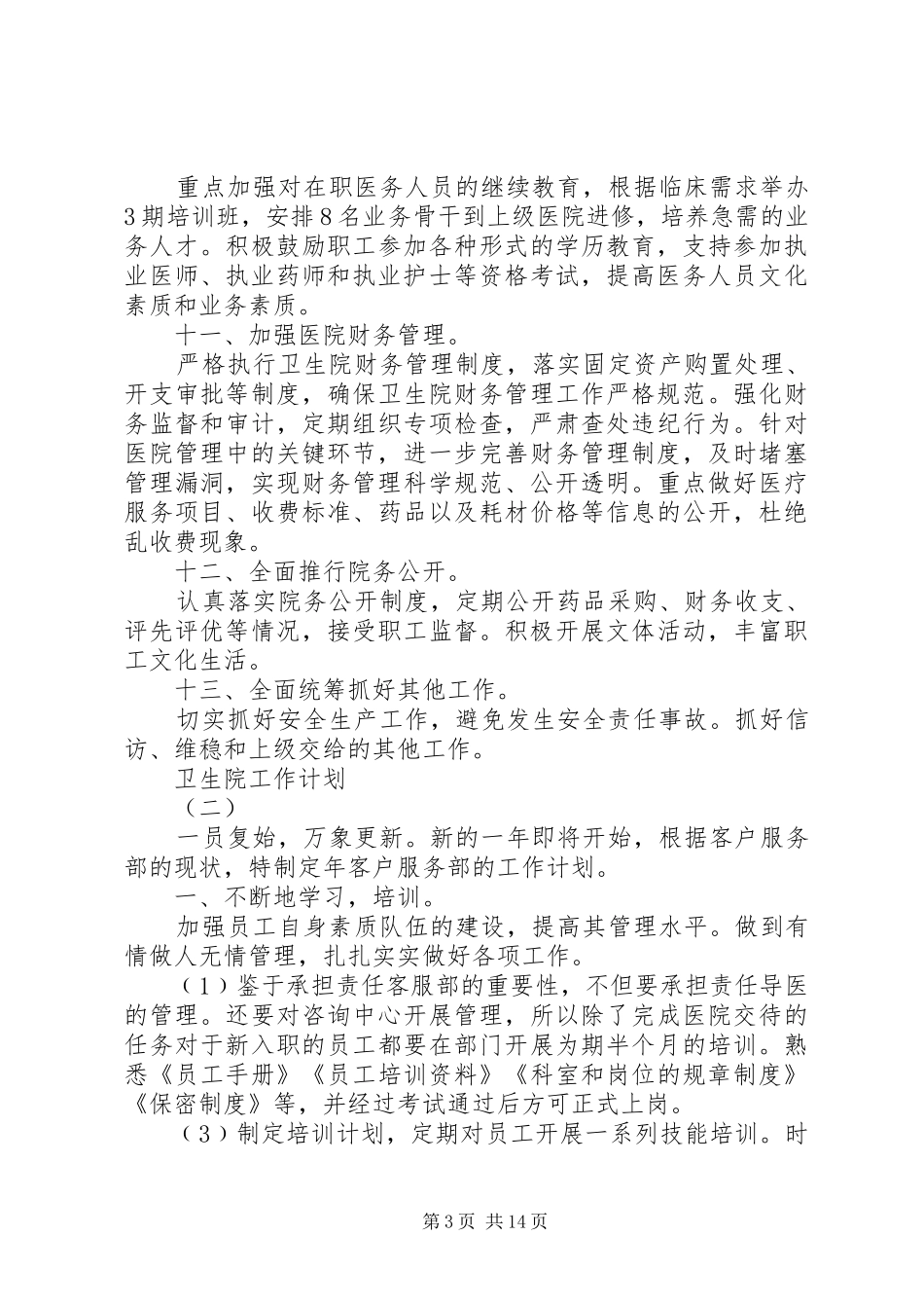 20XX年卫生院工作计划 (3)_第3页
