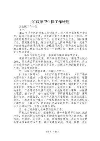 20XX年卫生院工作计划 (3)