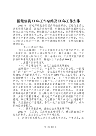 区经信委XX年工作总结及XX年工作安排 