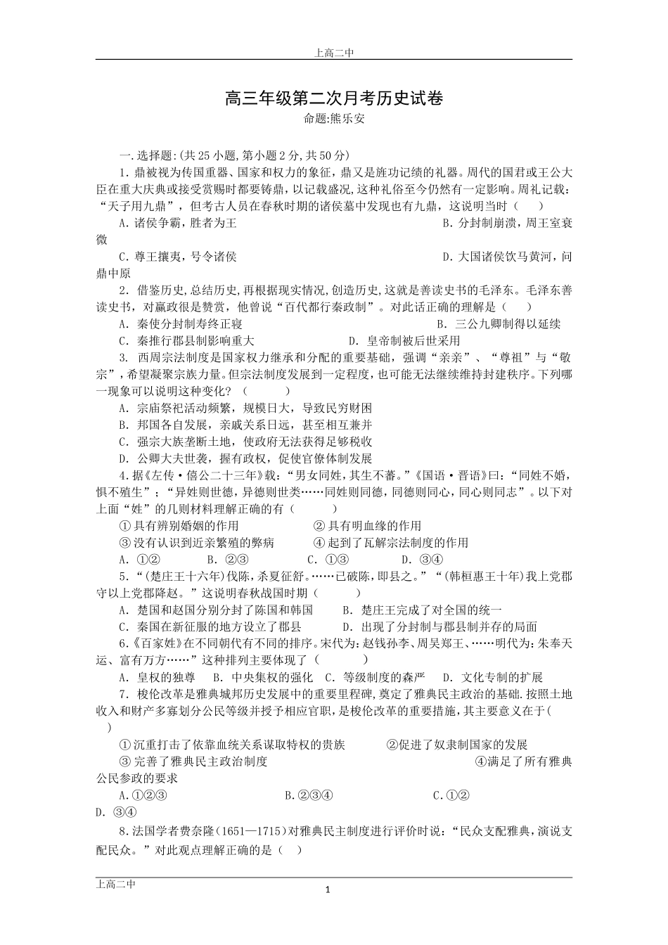 高三第二次月考（历史）_第1页