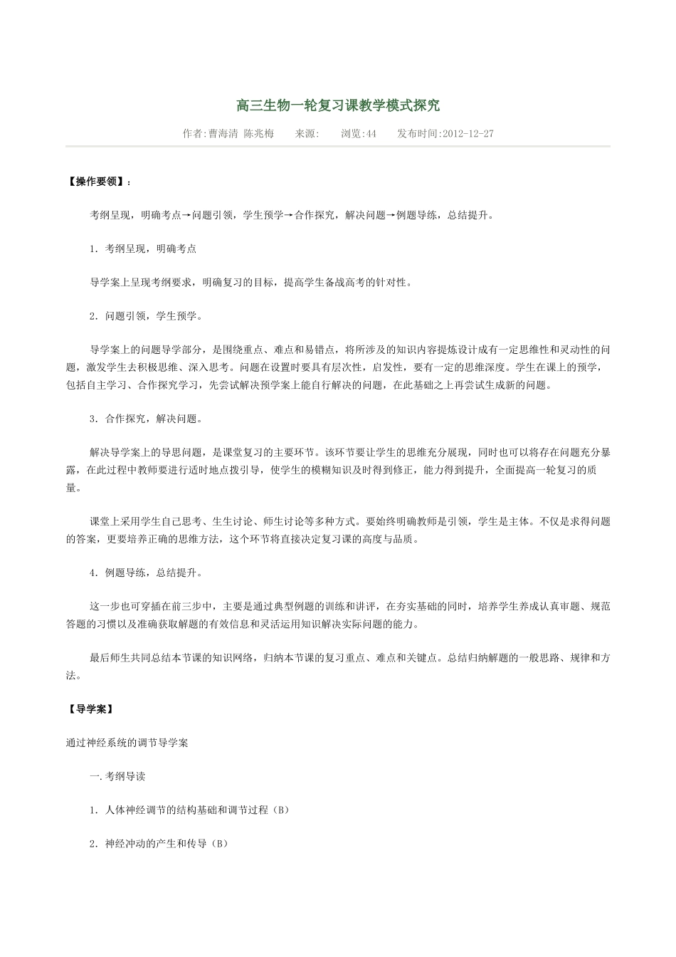 高三生物一轮复习课教学模式探究神经调节课堂实录_第1页