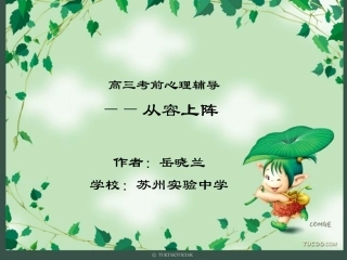 高三考前心理辅导1