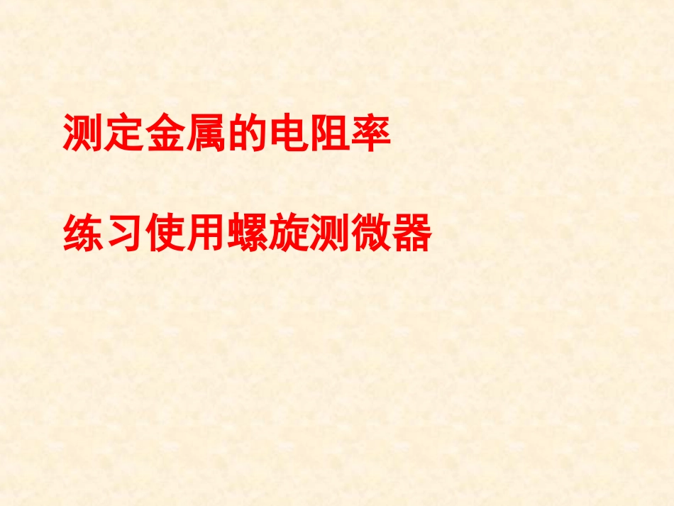 高三物理测定金属的电阻率_第1页