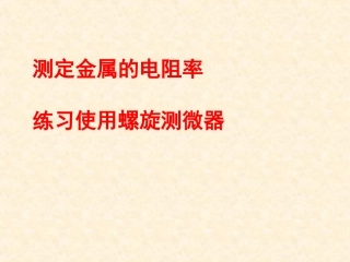 高三物理测定金属的电阻率