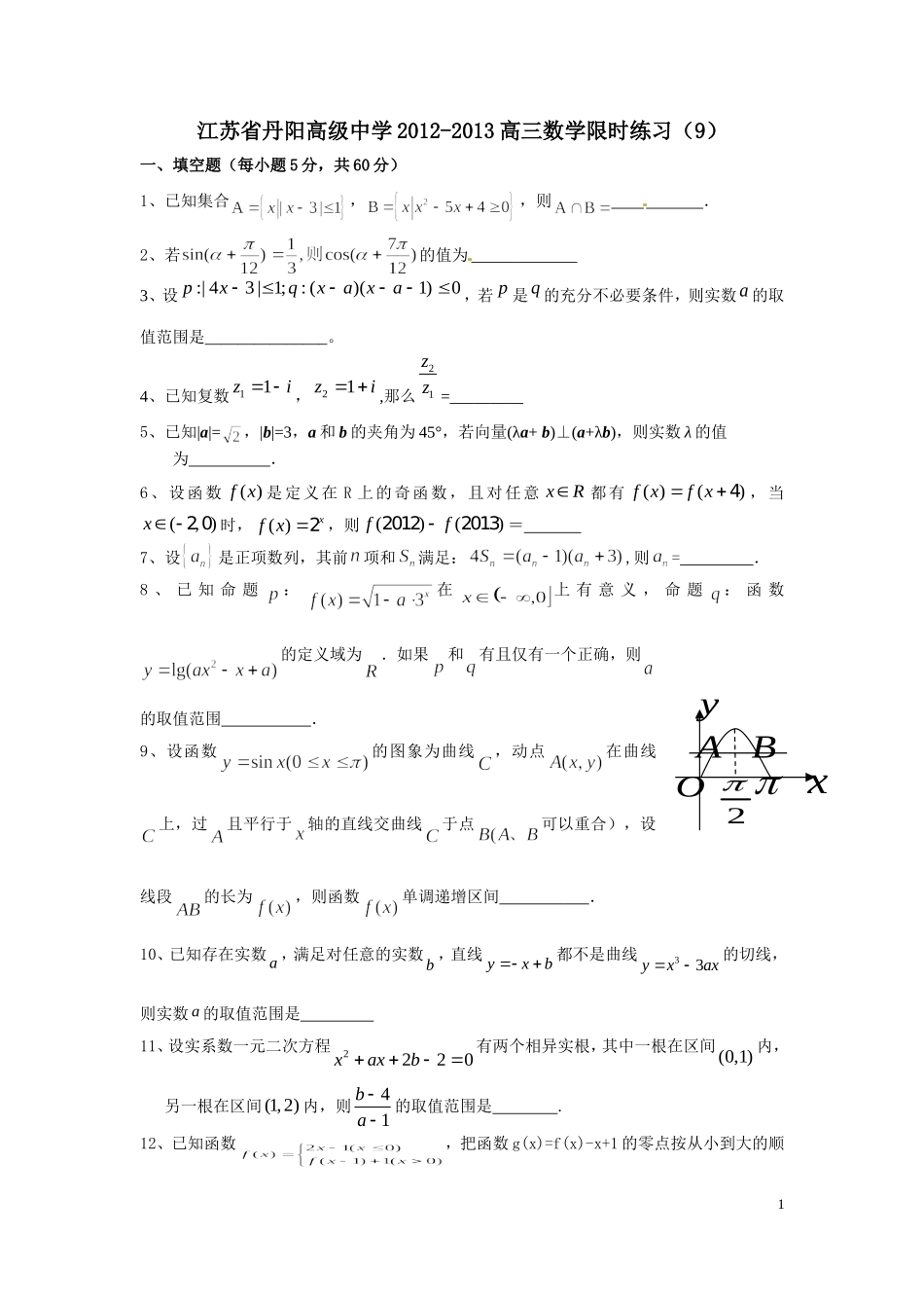 高三数学限时练习（9）学生版_第1页
