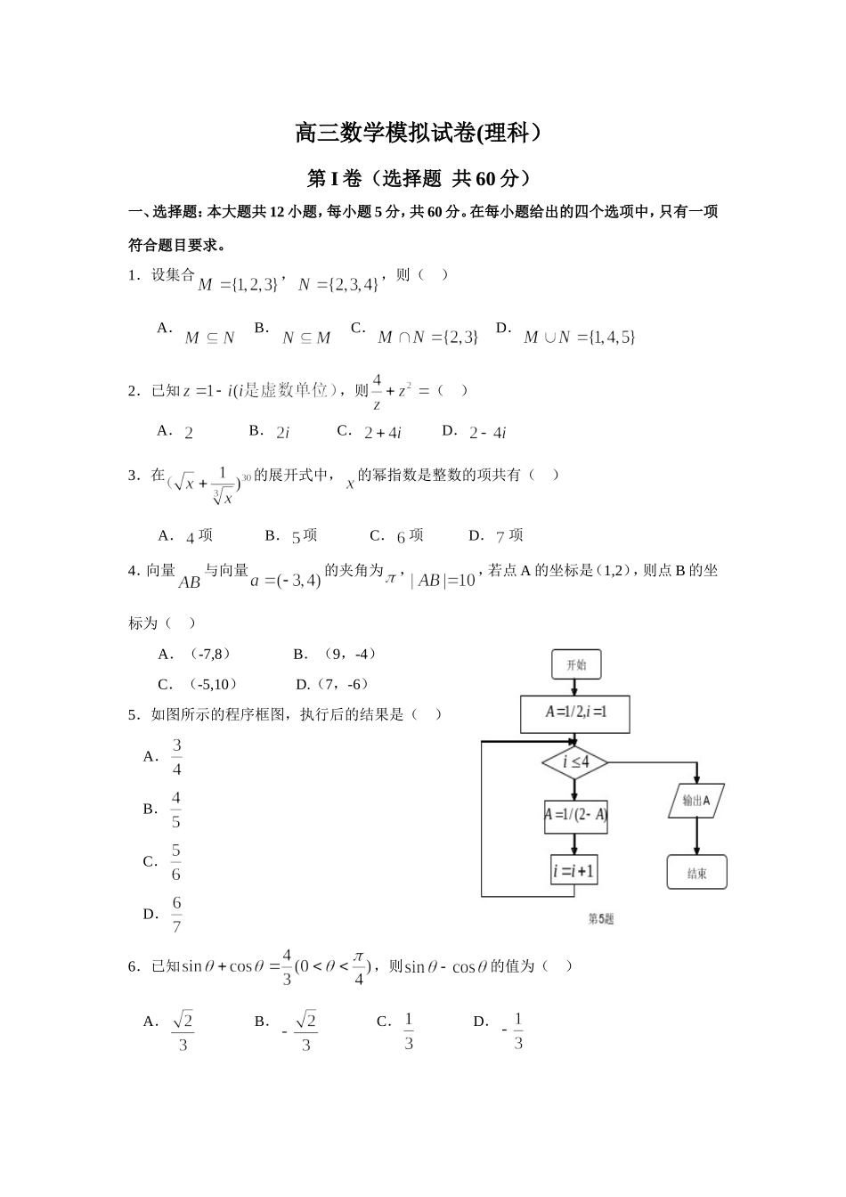 高三理科数学模拟_第1页