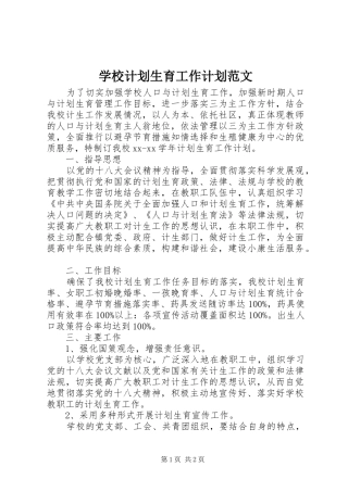 学校计划生育工作计划范文 