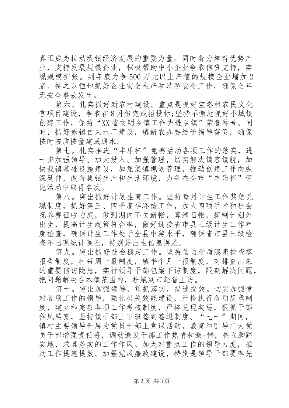 乡镇下半年工作安排 _第2页