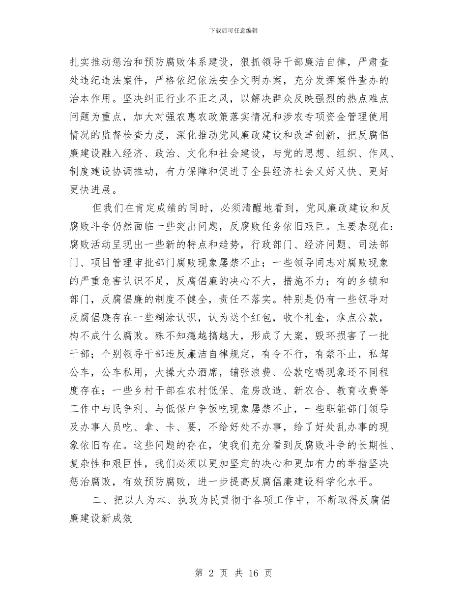 全县纪检监察大会领导讲话稿与全县组织工作会议主持讲话汇编_第2页