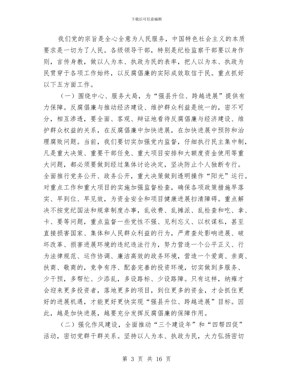 全县纪检监察大会领导讲话稿与全县组织工作会议主持讲话汇编_第3页