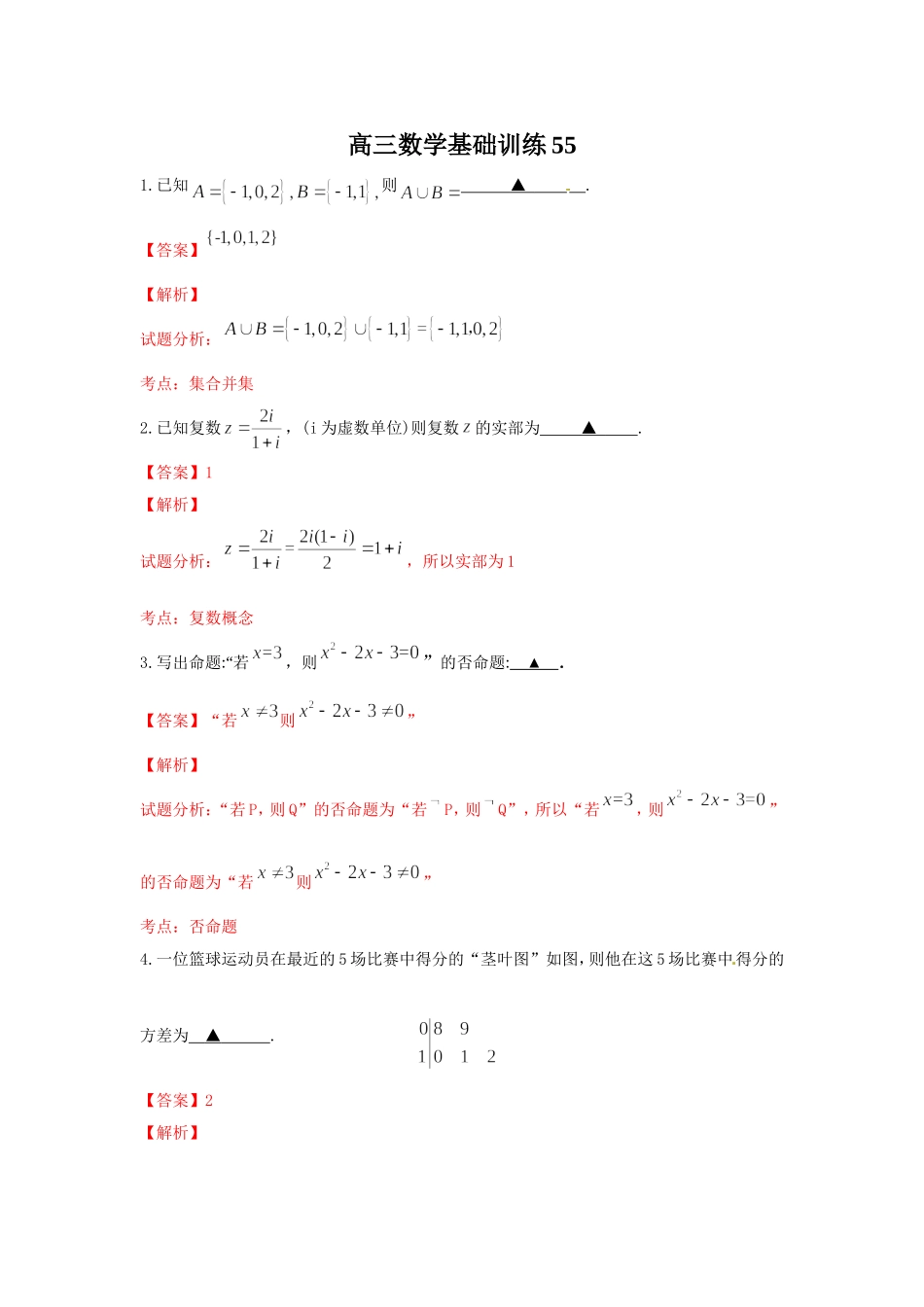 高三数学基础训练55含答案_第1页