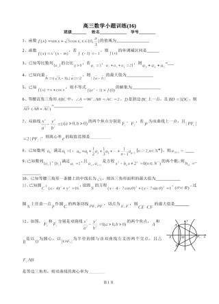 高三数学小题训练16(学生版)