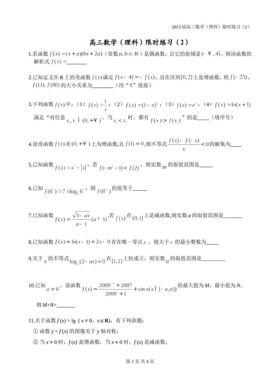 高三数学理科限时训练（2）_第1页