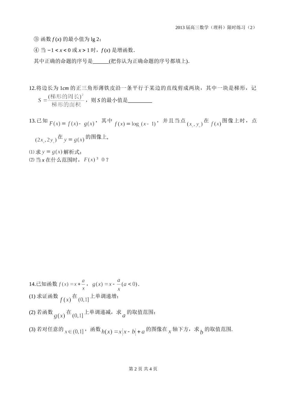 高三数学理科限时训练（2）_第2页