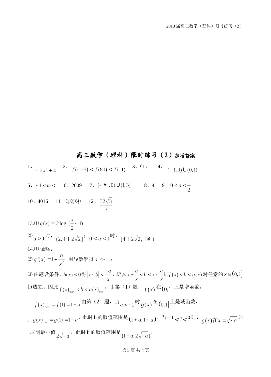 高三数学理科限时训练（2）_第3页