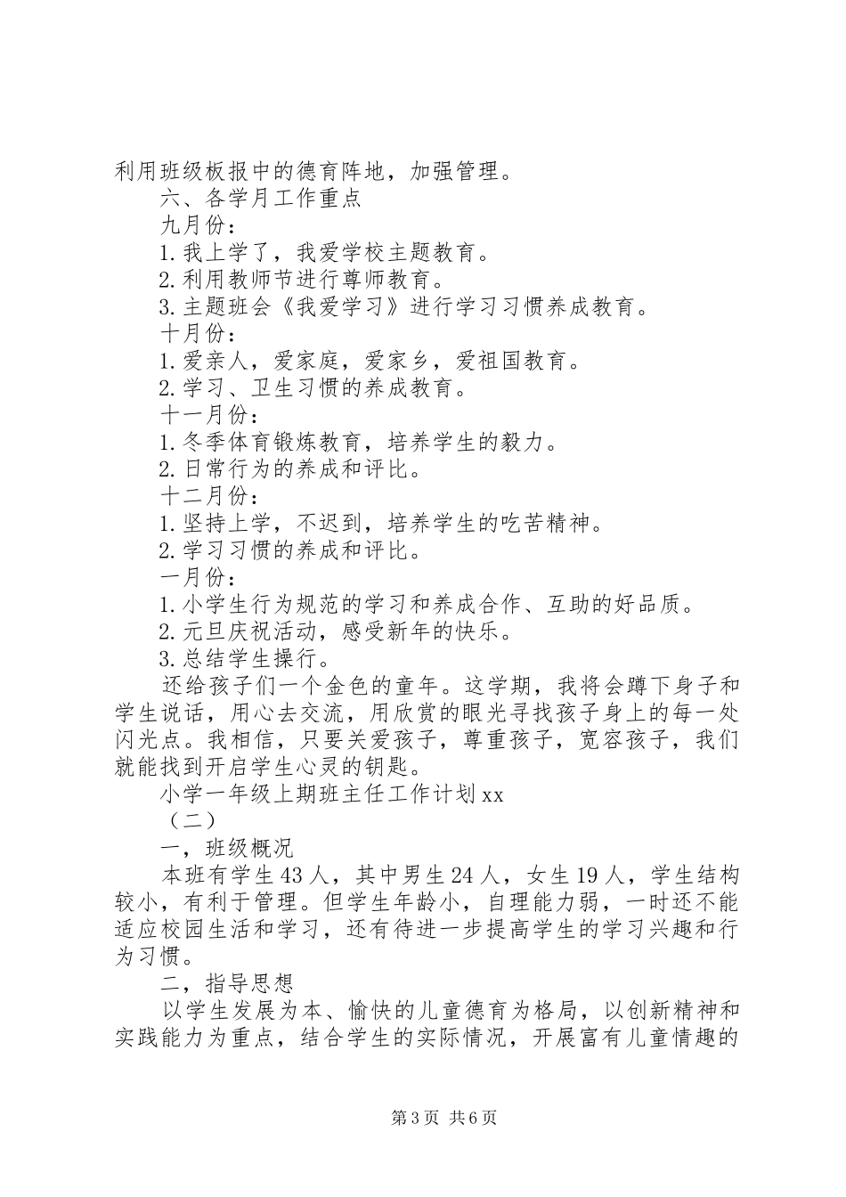 小学一年级上期班主任工作计划20XX年_第3页