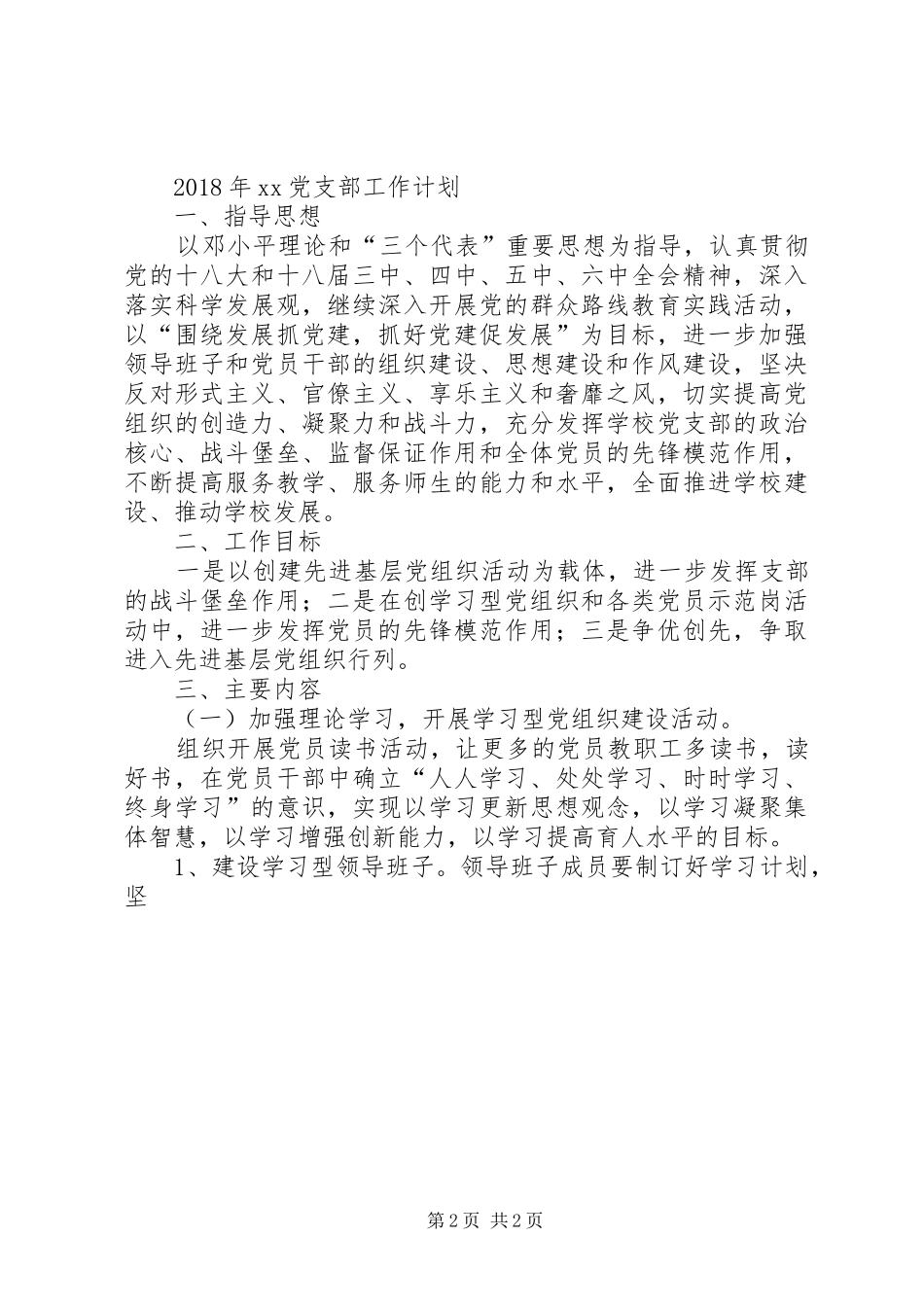 学校党总支党建工作计划 _第2页