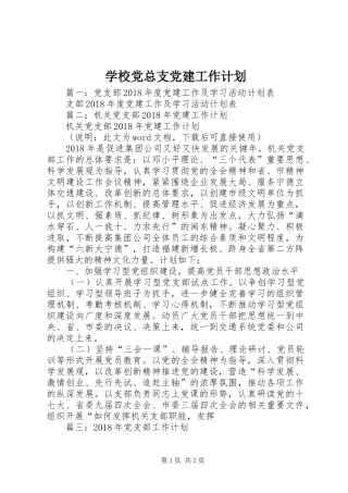 学校党总支党建工作计划 