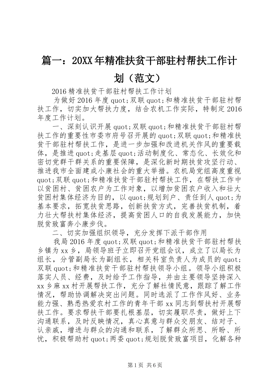 篇一：20XX年精准扶贫干部驻村帮扶工作计划（范文）_第1页