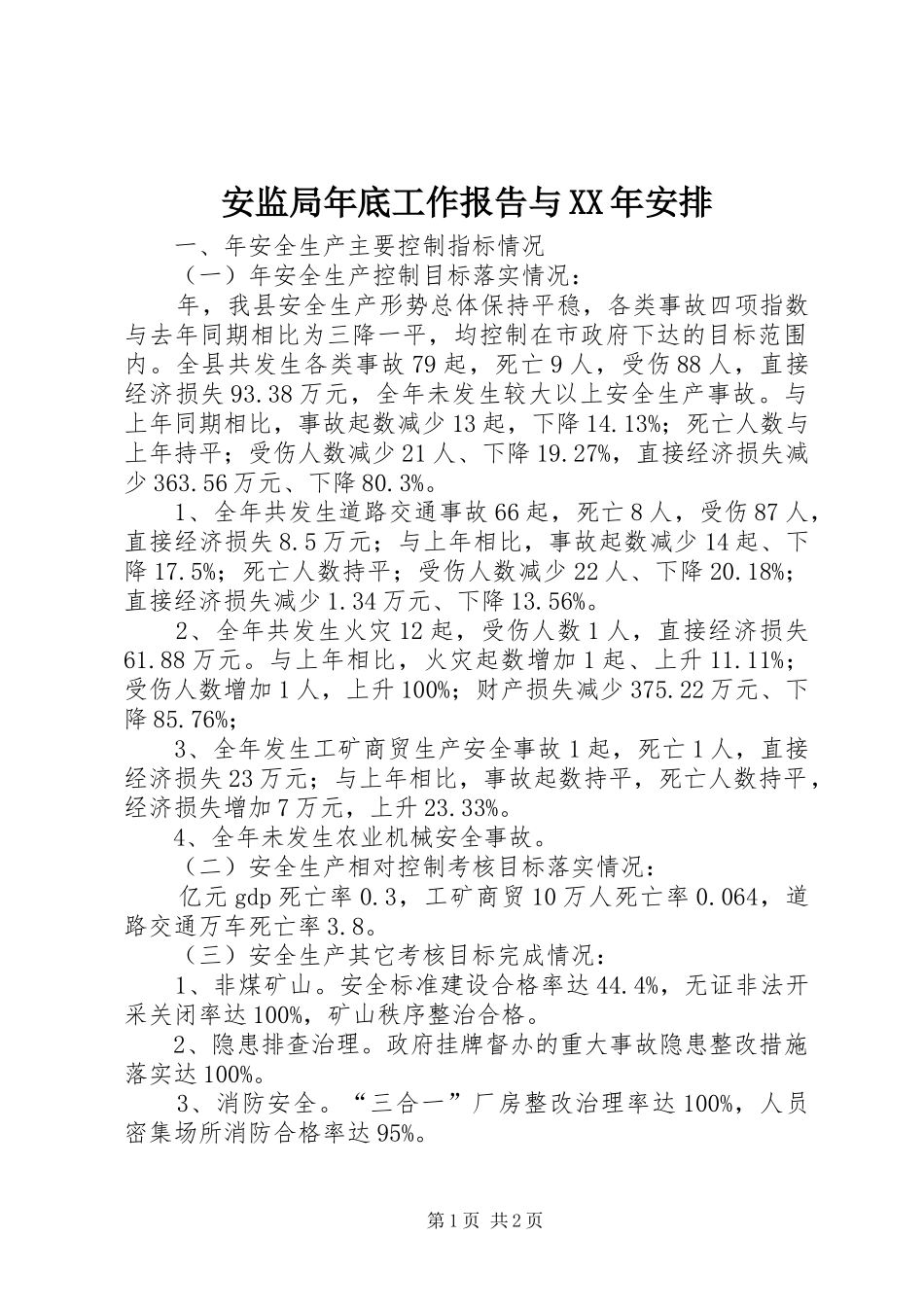 安监局年底工作报告与XX年安排 _第1页