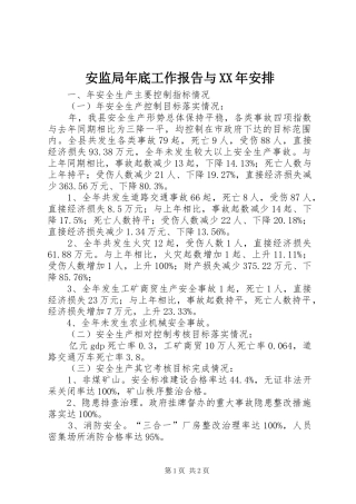 安监局年底工作报告与XX年安排 