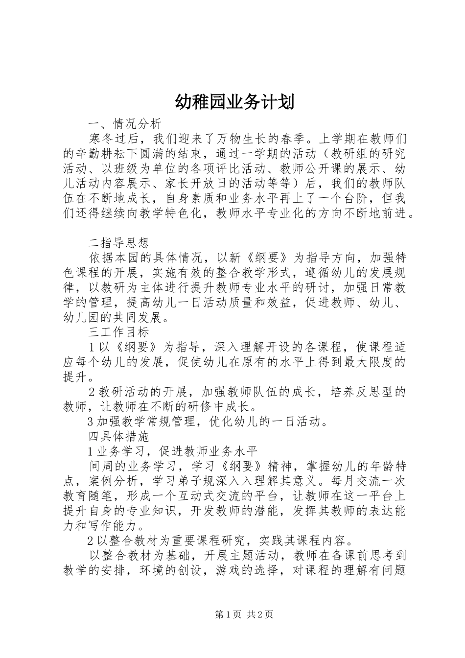 幼稚园业务计划 _第1页