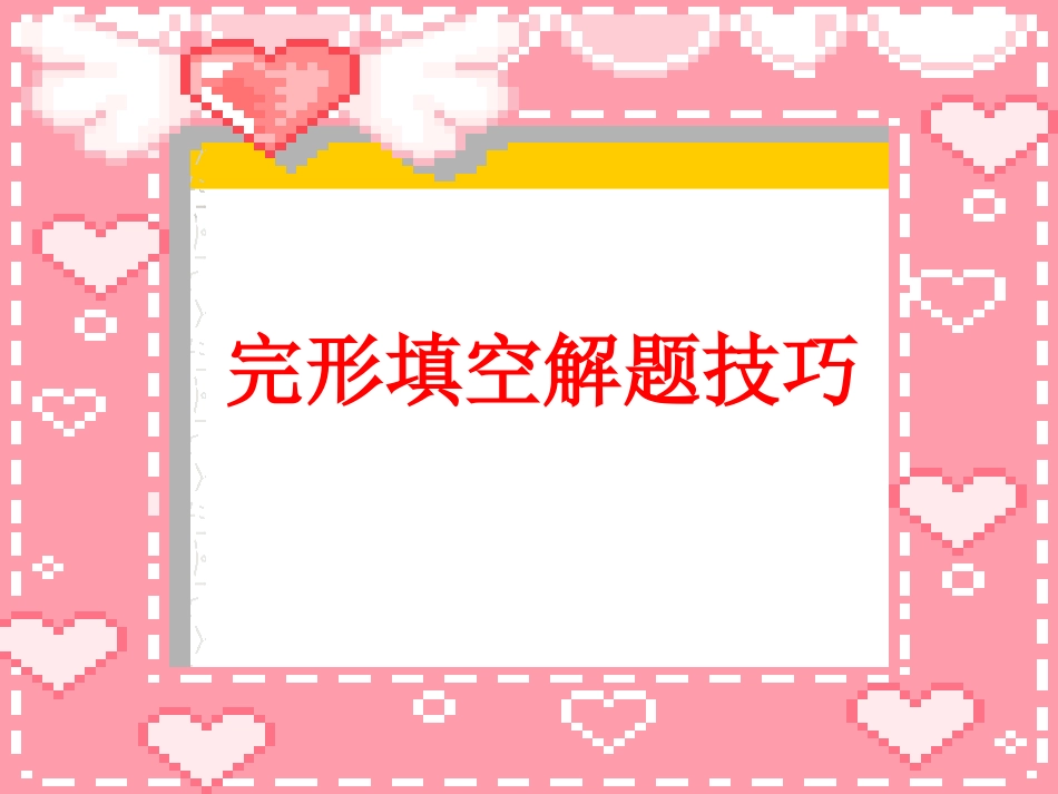 高三完形填空解题法复习_第3页