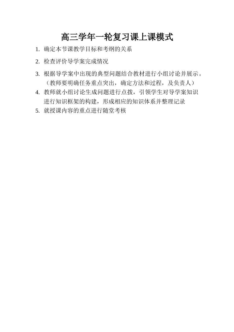 高三学年一轮复习课上课模式_第1页