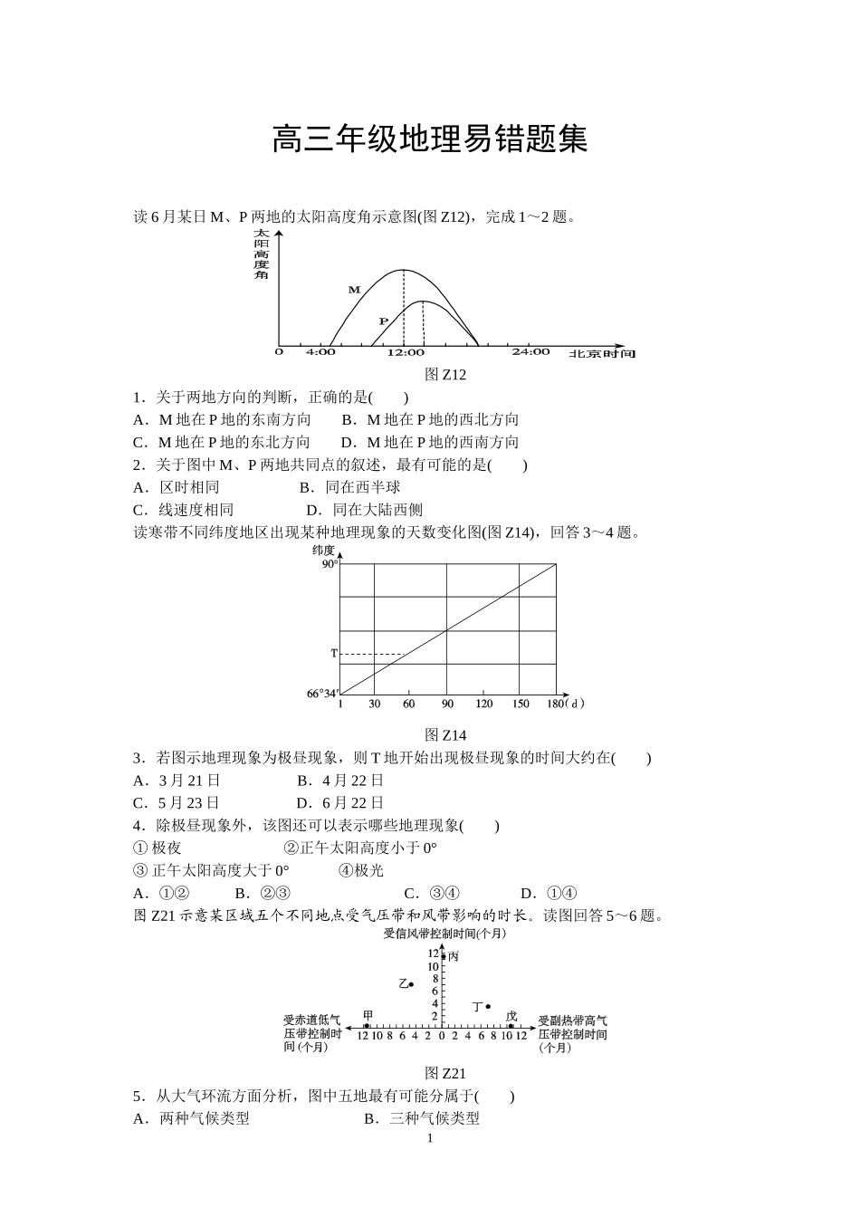 高三年级地理易错题集_第1页
