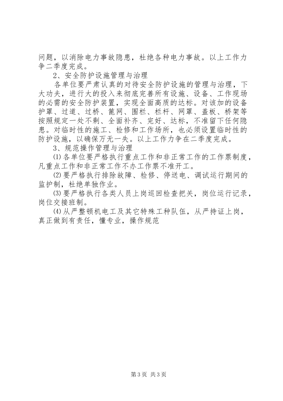 XX年洗煤运销系统安全生产工作安排 _第3页