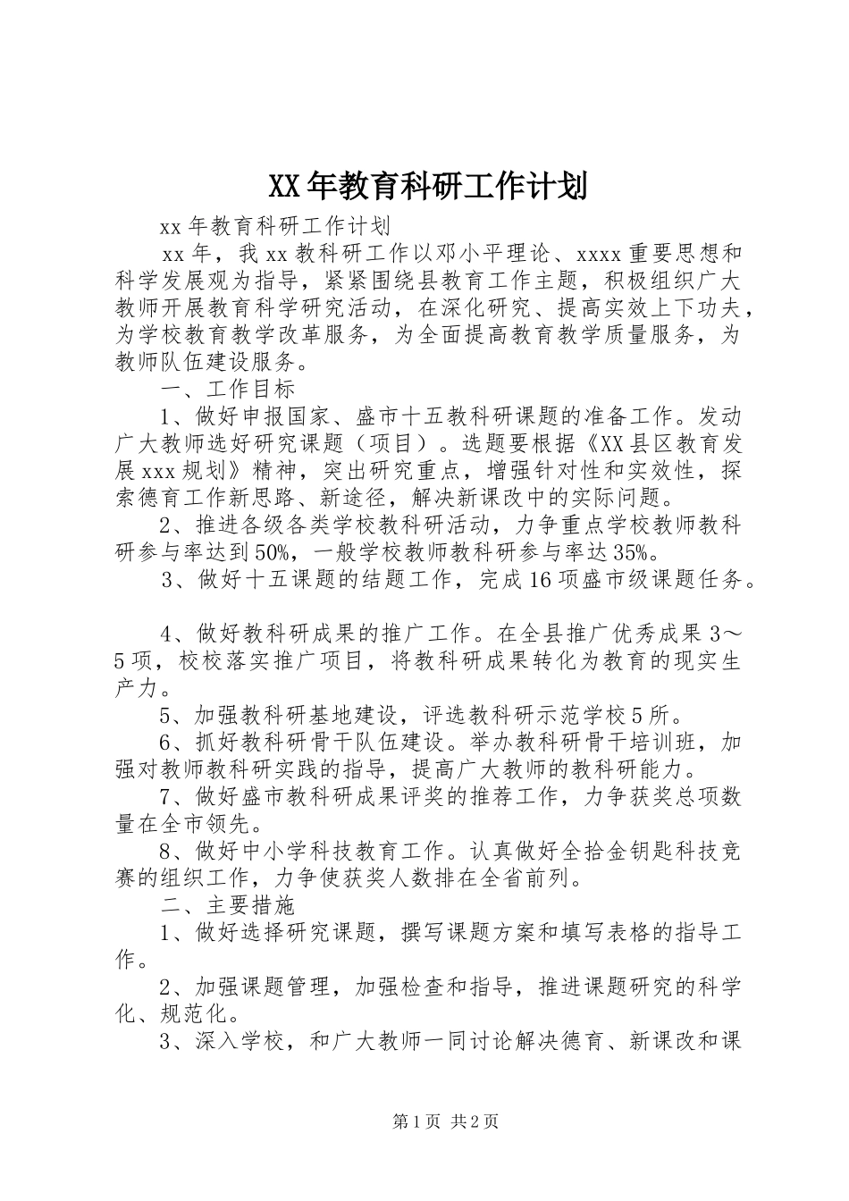XX年教育科研工作计划 _第1页