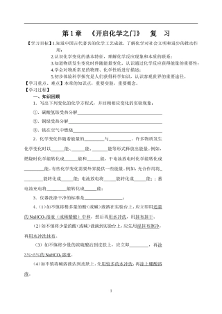 高三化学复习教学案1-1-1：第1章开启化学之门复习