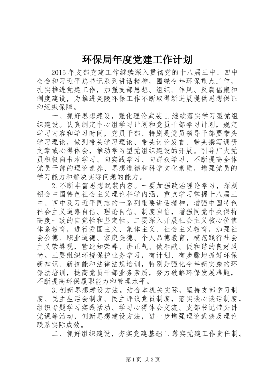 环保局年度党建工作计划 _第1页