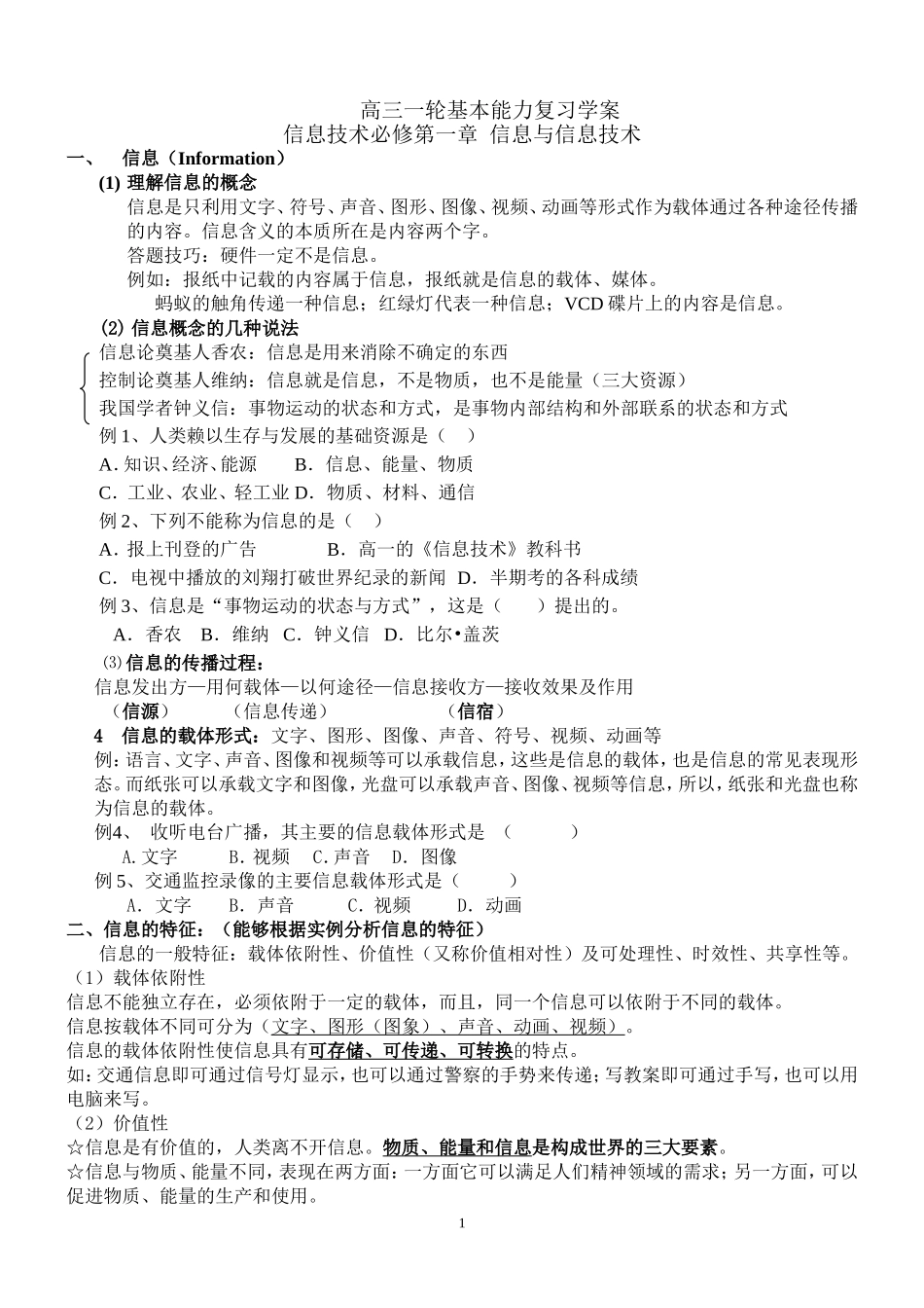 高三一轮基本能力复习学案之信息技术必修第一章_第1页