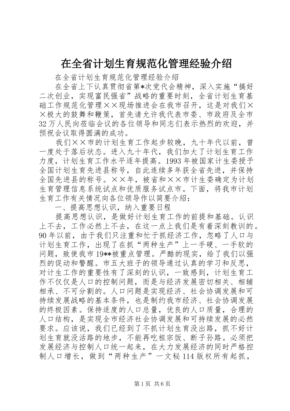 在全省计划生育规范化管理经验介绍 _第1页