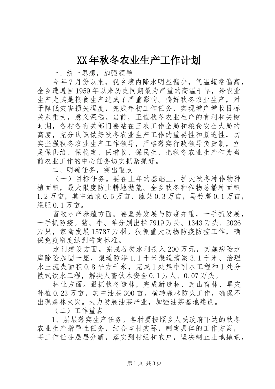XX年秋冬农业生产工作计划 _第1页
