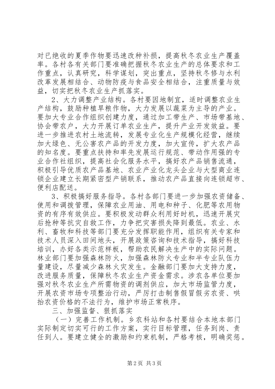 XX年秋冬农业生产工作计划 _第2页