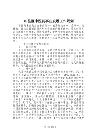 XX县区中医药事业发展工作规划 