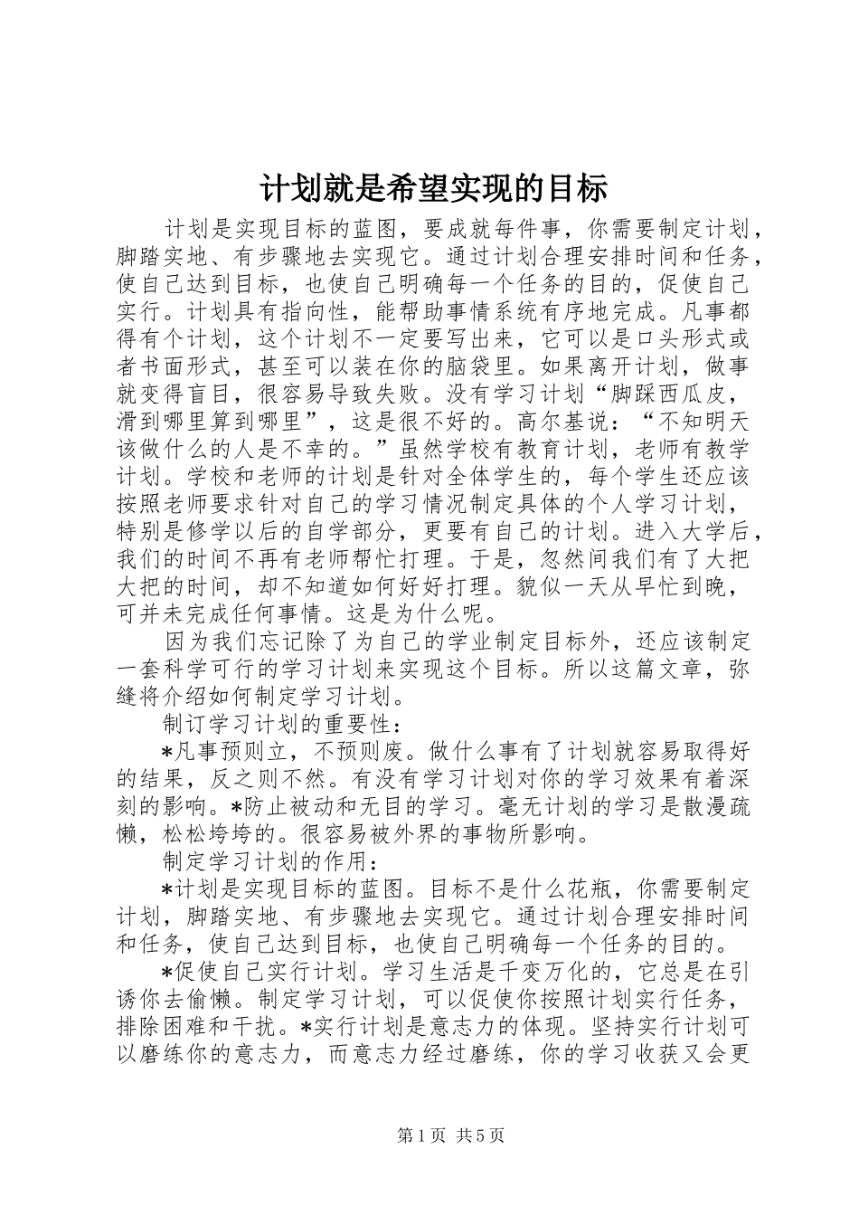 计划就是希望实现的目标 _第1页